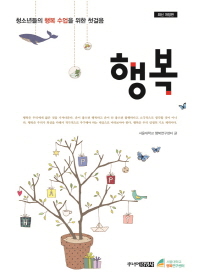 행복 [개정판] - 청소년들의 행복 수업을 위한 첫걸음